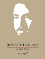 ভালো আছি ভালো থেকো : রুদ্র মুহম্মদ শহিদুল্লাহ