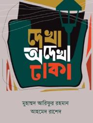 দেখা অদেখা ঢাকা