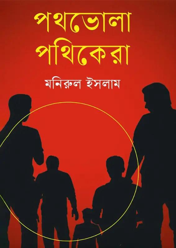 পথভোলা পথিকেরা