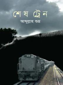 শেষ ট্রেন