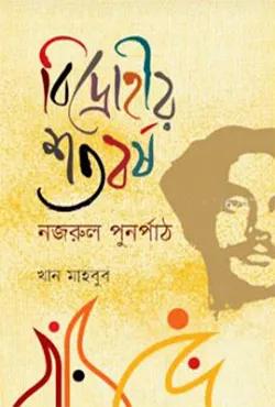 বিদ্রোহীর শতবর্ষ : নজরুল পুনর্পাঠ