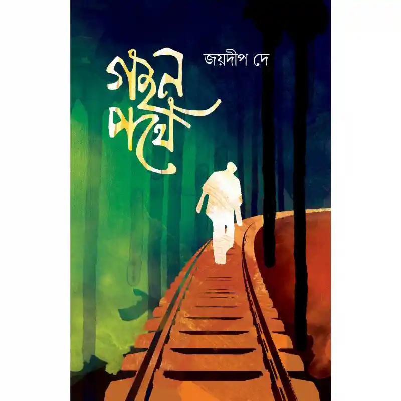 গহন পথে