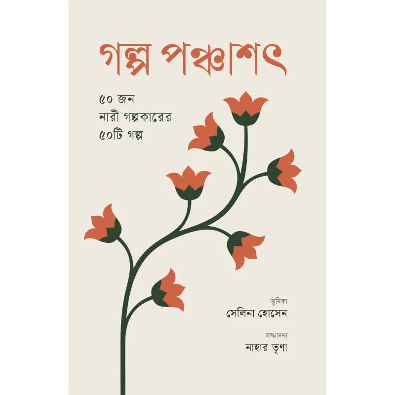 গল্প পঞ্চাশৎ : ৫০ জন নারী গল্পকারের ৫০টি গল্প