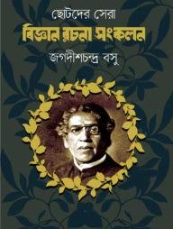 ছোটদের সেরা বিজ্ঞান রচনা সংকলন