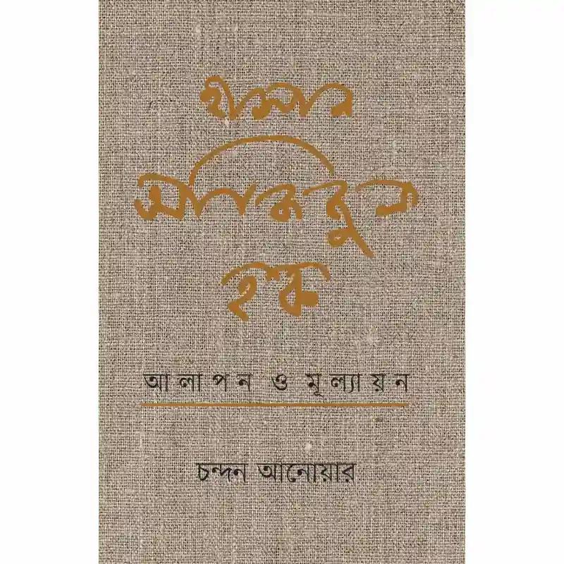 হাসান আজিজুল হক : আলাপন ও মূল্যায়ন