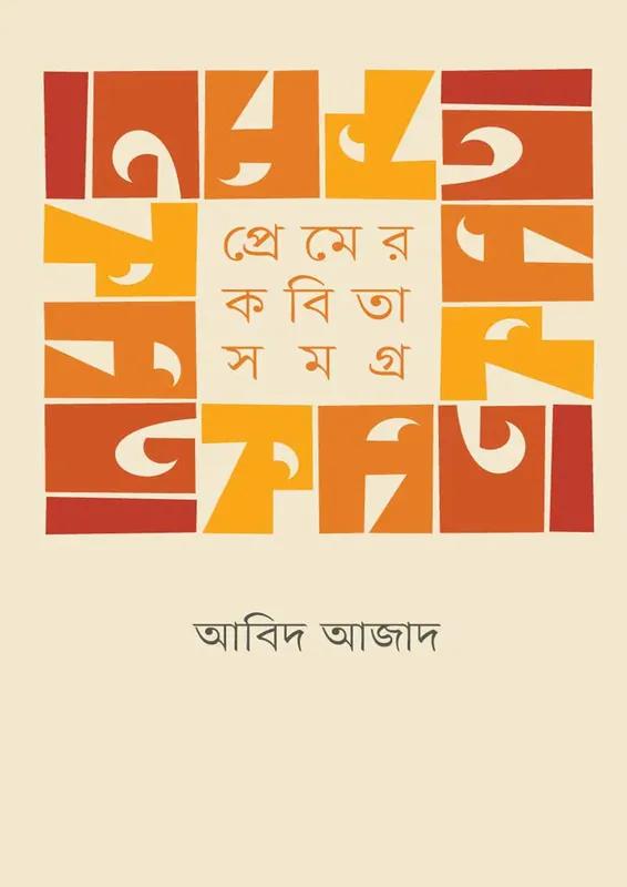 প্রেমের কবিতা সমগ্র