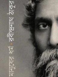 মানুষের ধর্ম