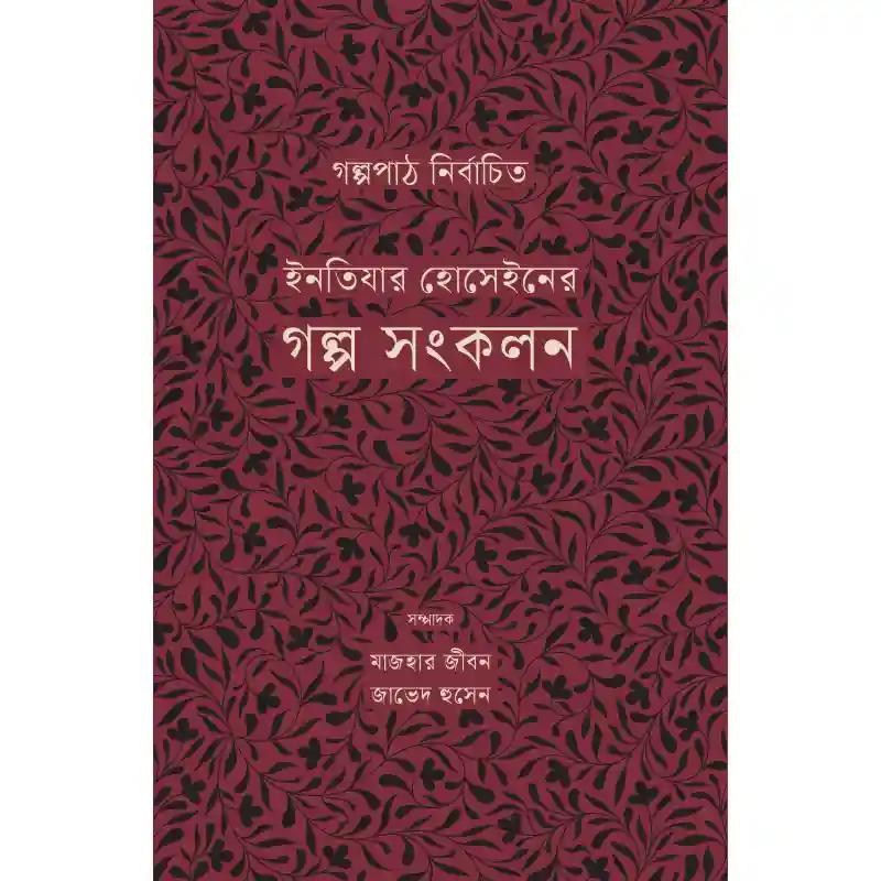 ইনতিযার হোসেইনের গল্প সংকলন