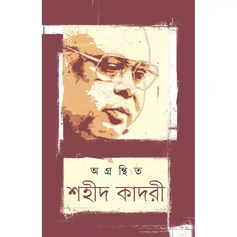 অগ্রন্থিত শহীদ কাদরী