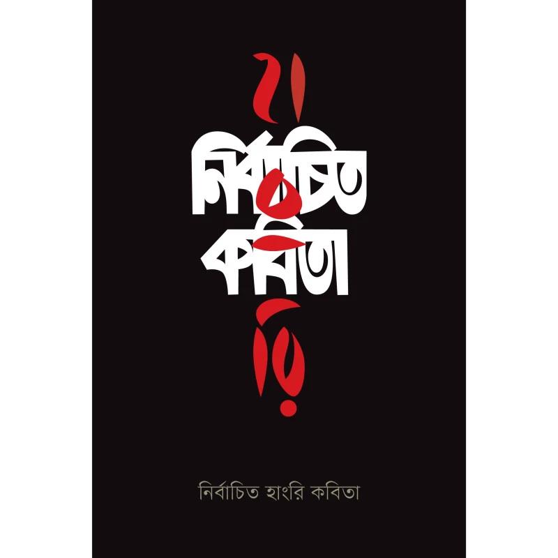 নির্বাচিত হাংরি কবিতা
