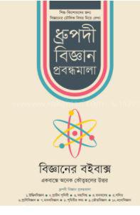 বিজ্ঞানের বইবাক্স