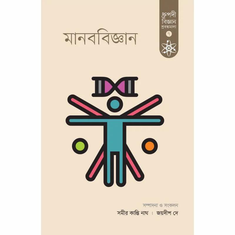 মানববিজ্ঞান