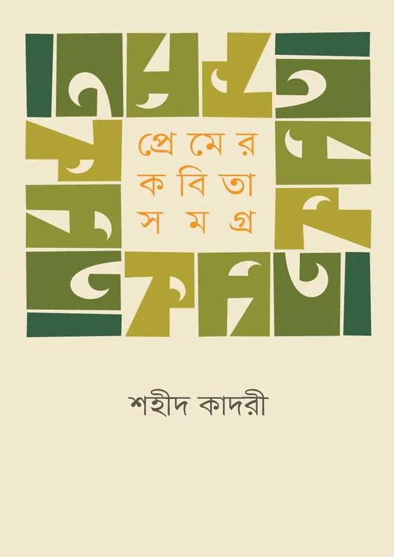 প্রেমের কবিতা সমগ্র