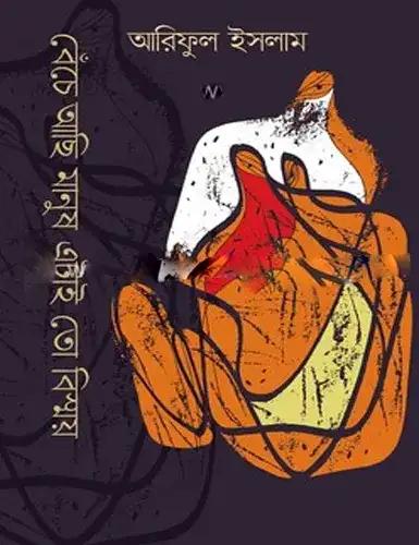 বেঁচে আছি মানুষ এটাই তো বিস্ময়