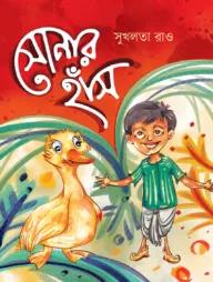 সোনার হাঁস
