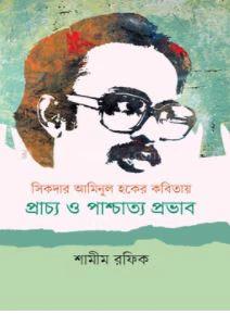 সিকদার আমিনুল হকের কবিতায় প্রাচ্য ও পাশ্চাত্য প্রভাব