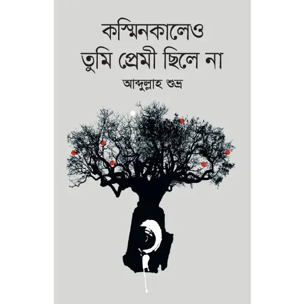 কস্মিনকালেও তুমি প্রেমী ছিলে না