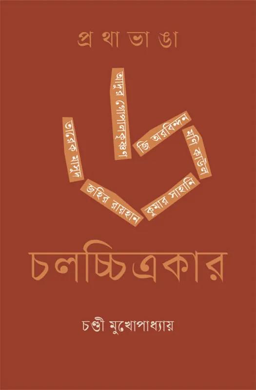 প্রথাভাঙা ৬ চলচ্চিত্রকার