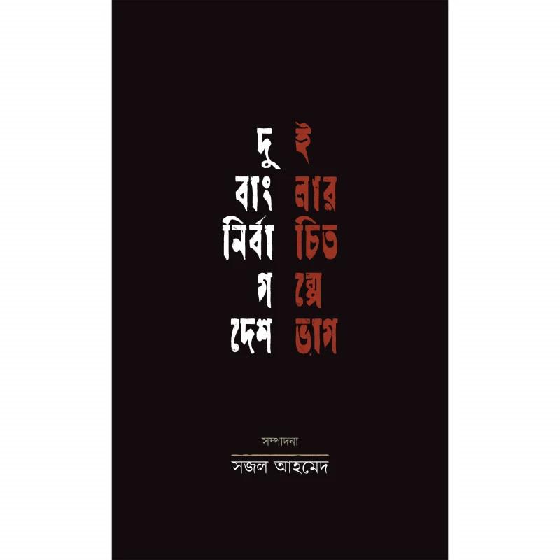 দুই বাংলার নির্বাচিত গল্পে দেশভাগ
