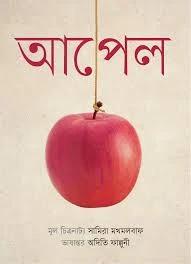আপেল