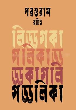 গড্ডলিকা