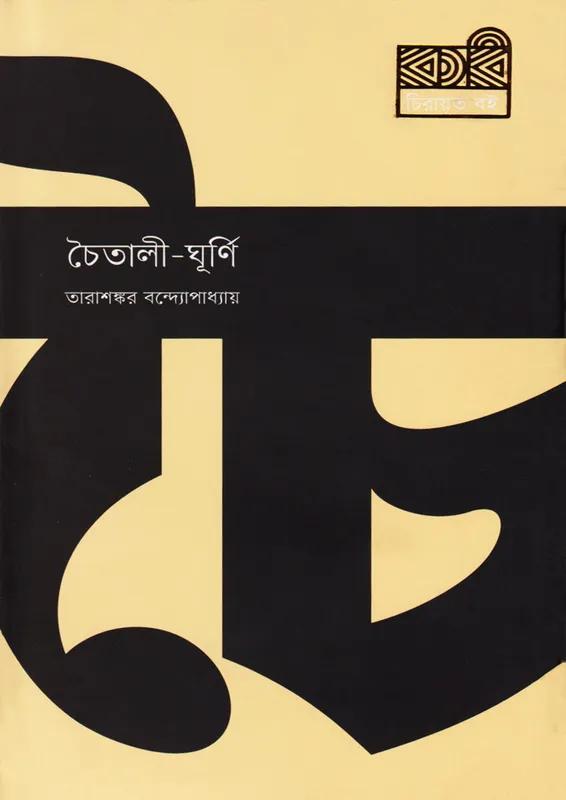 চৈতালী-ঘূর্ণি