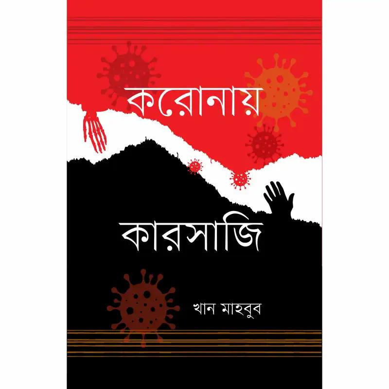 করোনায় কারসাজি