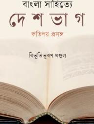বাংলা সাহিত্যে দেশভাগ কতিপয় প্রসঙ্গ