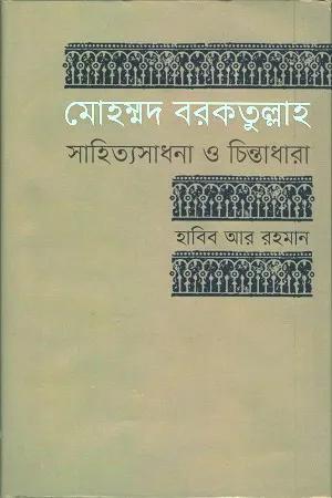 মোহম্মদ বরকতুল্লাহ : সাহিত্যসাধনা ও চিন্তাধারা
