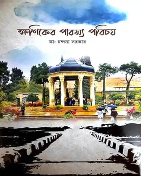 ক্ষণিকের পারস্য পরিচয়