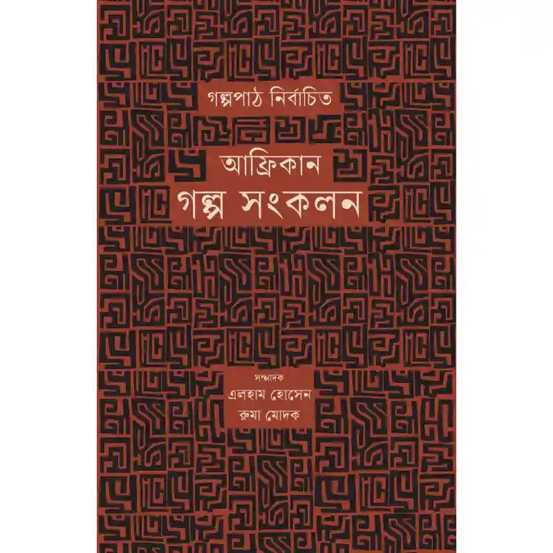আফ্রিকান গল্প সংকলন