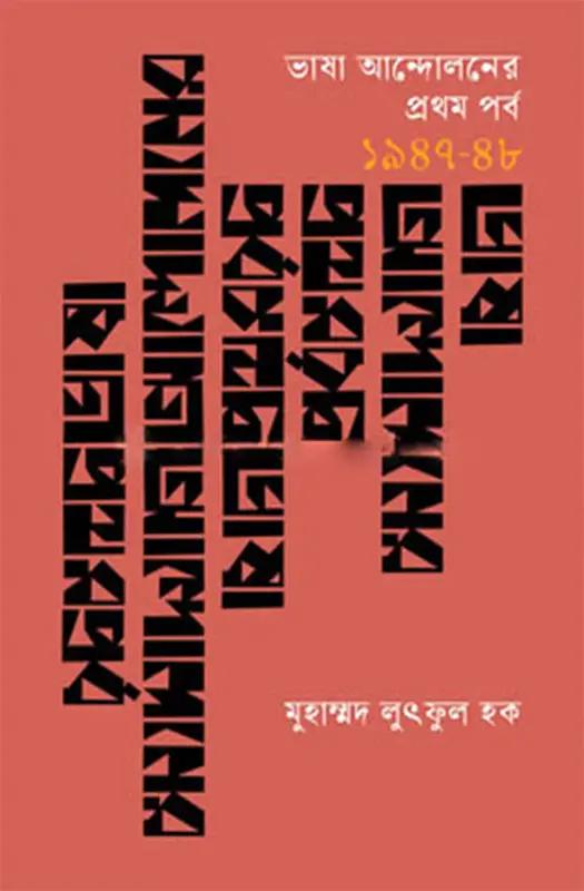 ভাষা আন্দোলনের প্রথম পর্ব
