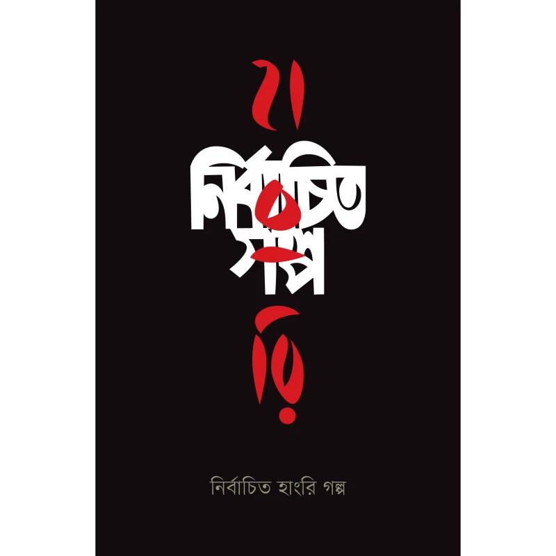 নির্বাচিত হাংরি গল্প