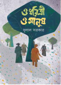 ও ধরিত্রী ও মানুষ