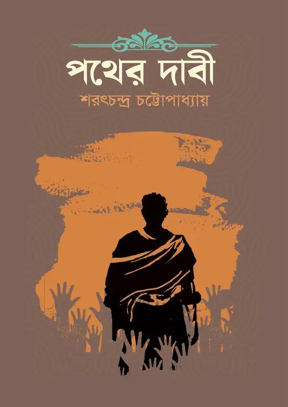 পথের দাবী