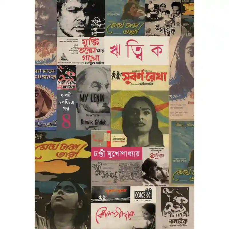 ঋত্বিক