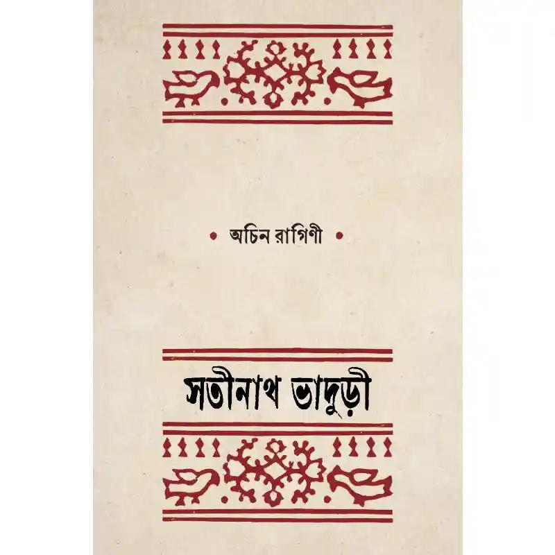 অচিন রাগিণী