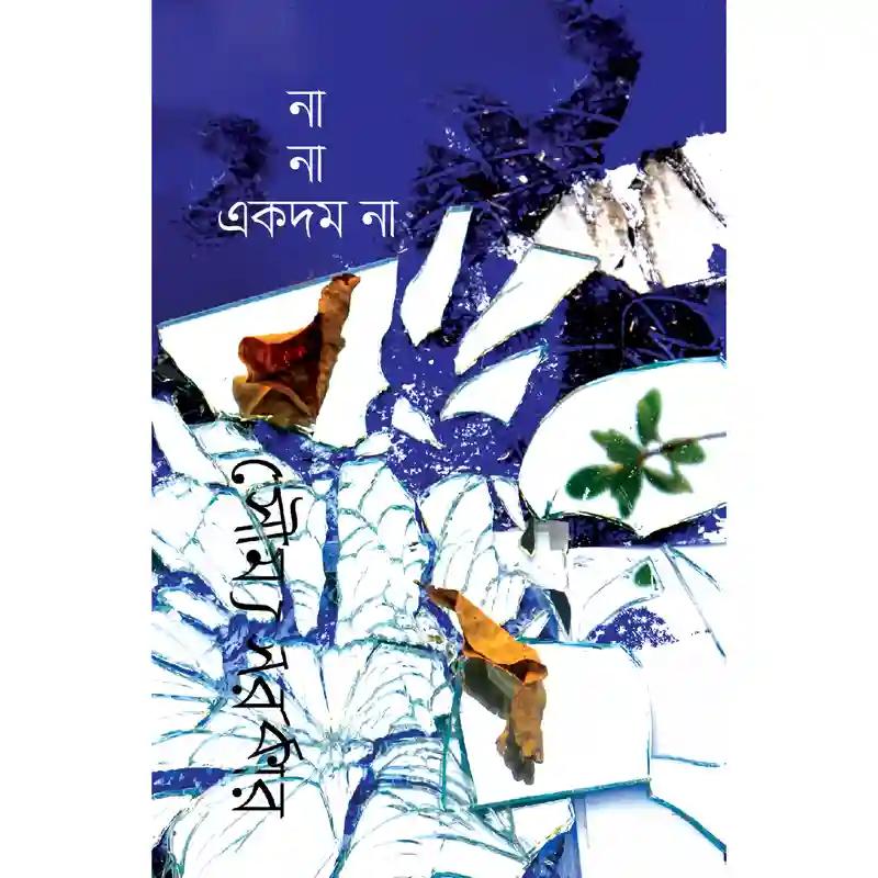 না না একদম না