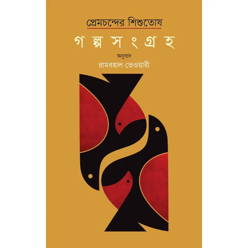 প্রেমচন্দের শিশুতোষ গল্পসংগ্রহ