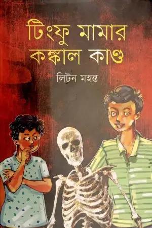 টিংফু মামার কঙ্কাল কাণ্ড