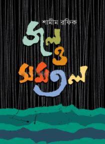 জল ও সমতল