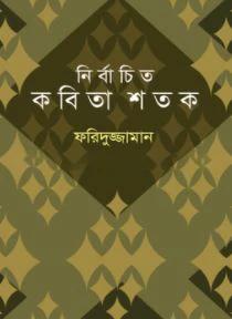 নির্বাচিত কবিতা শতক