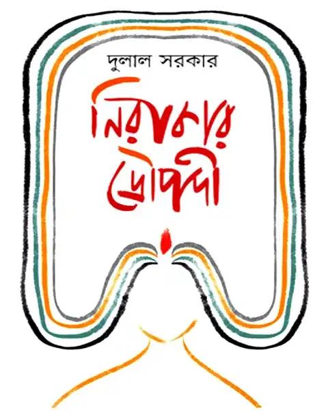 নিরাকার দ্রৌপদী