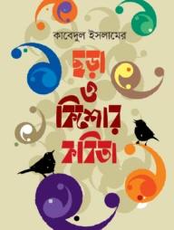 ছড়া ও কিশোর কবিতা