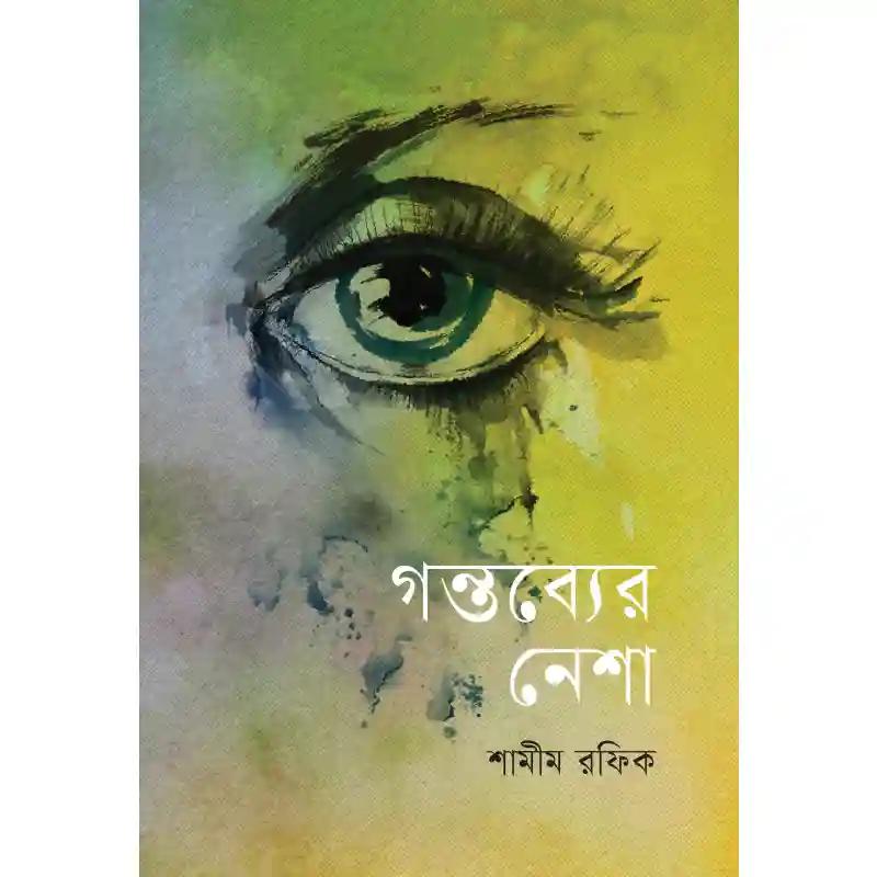 গন্তব্যের নেশা