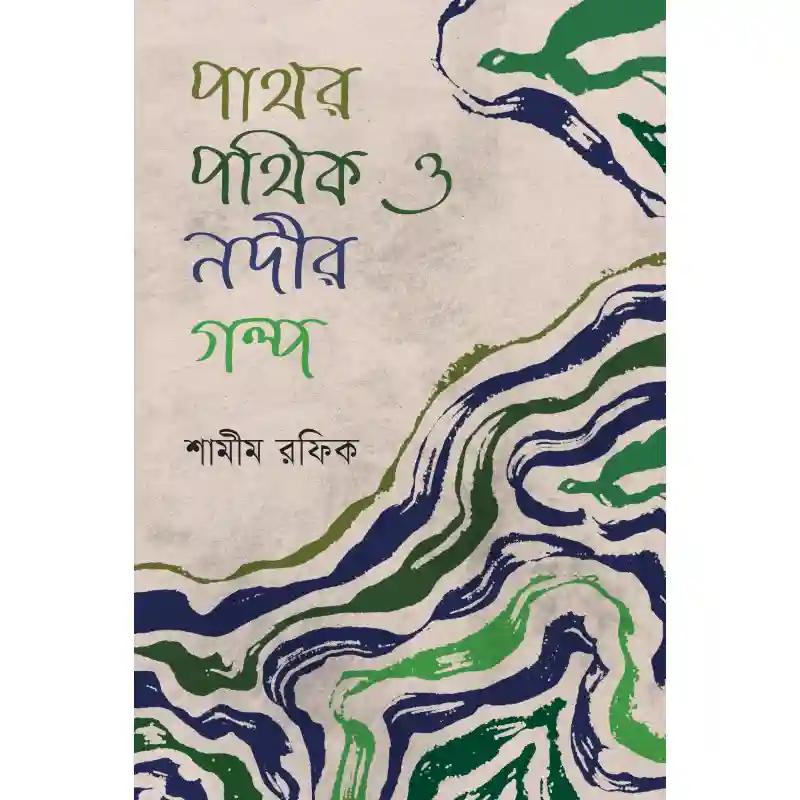 পাথর পথিক ও নদীর গল্প