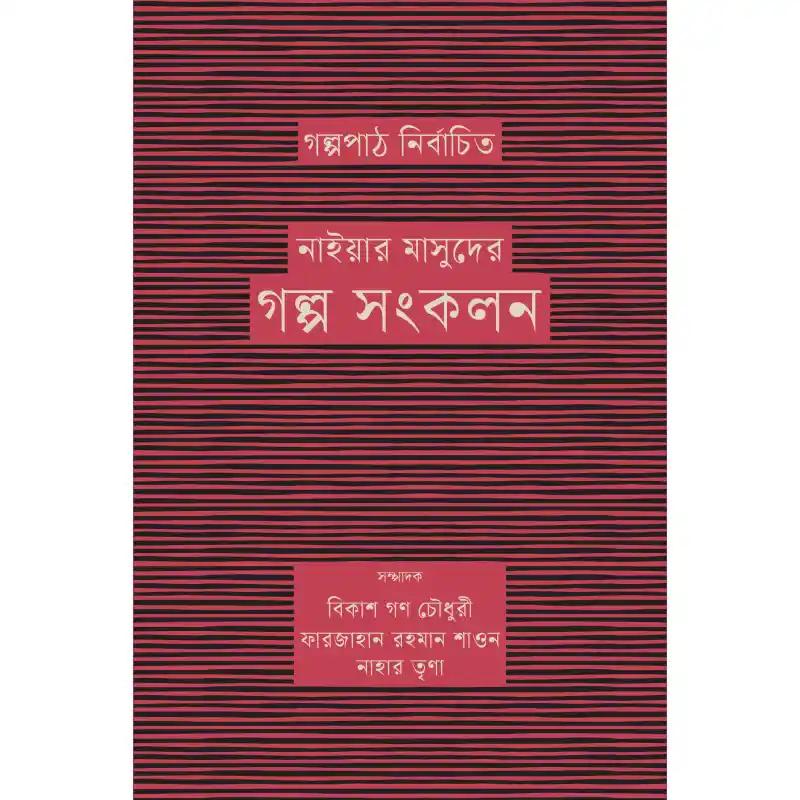 গল্পপাঠ নির্বাচিত নাইয়ার মাসুদের গল্প সংকলন