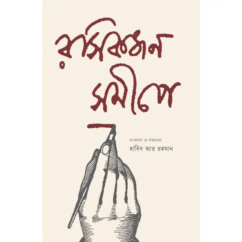 রসিকজন সমীপে