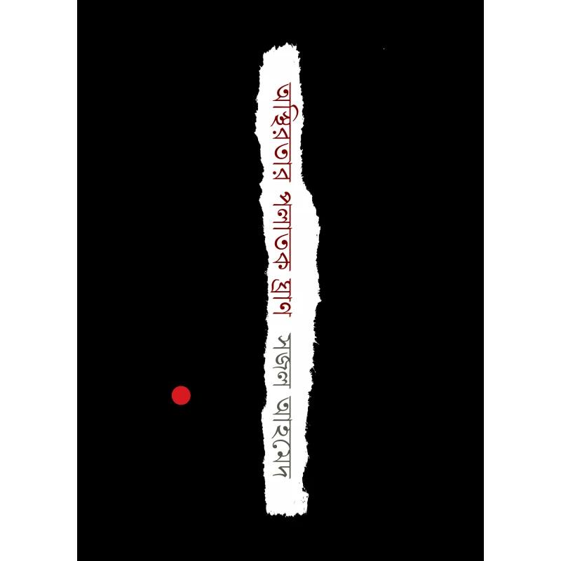 অস্থিরতার পলাতক ঘ্রাণ