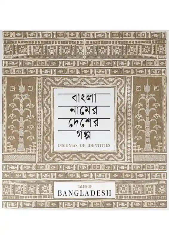বাংলা নামের দেশের গল্প